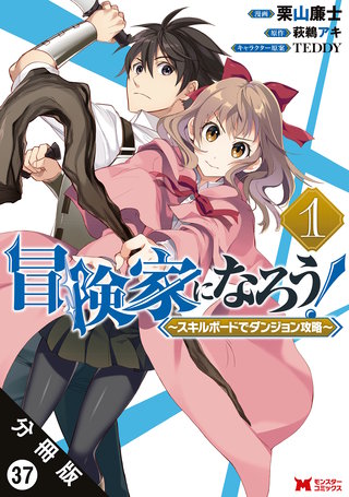 冒険家になろう！ ～スキルボードでダンジョン攻略～(コミック) 分冊版(37)