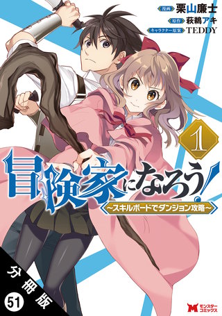 冒険家になろう！ ～スキルボードでダンジョン攻略～(コミック) 分冊版(51)