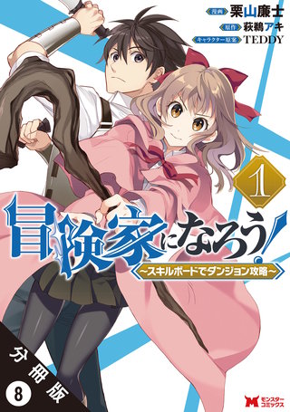 冒険家になろう！ ～スキルボードでダンジョン攻略～(コミック) 分冊版(8)