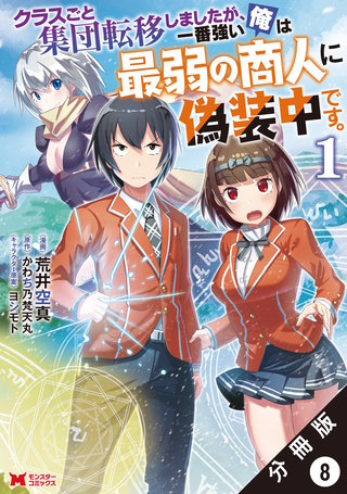 クラスごと集団転移しましたが、一番強い俺は最弱の商人に偽装中です。(コミック) 分冊版(8)