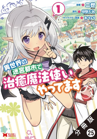 異世界の迷宮都市で治癒魔法使いやってます(コミック) 分冊版(25)