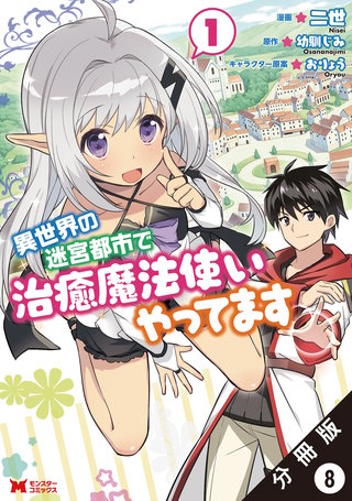 異世界の迷宮都市で治癒魔法使いやってます(コミック) 分冊版(8)
