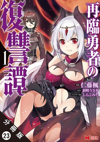再臨勇者の復讐譚(コミック) 分冊版(23)