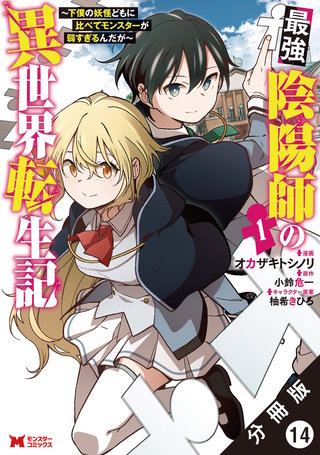 最強陰陽師の異世界転生記～下僕の妖怪どもに比べてモンスターが弱すぎるんだが～(コミック) 分冊版(14)