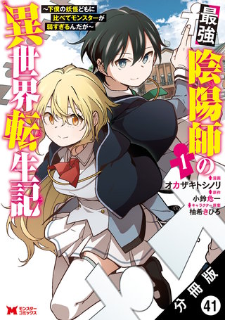 最強陰陽師の異世界転生記～下僕の妖怪どもに比べてモンスターが弱すぎるんだが～(コミック) 分冊版(41)