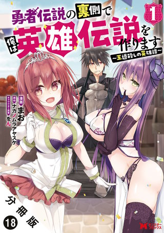 勇者伝説の裏側で俺は英雄伝説を作ります　～王道殺しの英雄譚～(コミック) 分冊版(18)