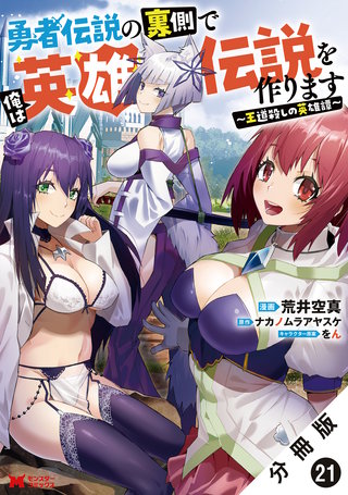 勇者伝説の裏側で俺は英雄伝説を作ります　～王道殺しの英雄譚～(コミック) 分冊版(21)