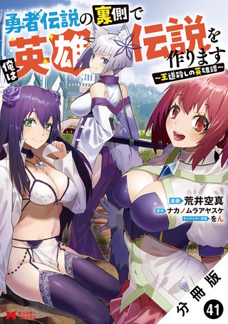 勇者伝説の裏側で俺は英雄伝説を作ります　～王道殺しの英雄譚～(コミック) 分冊版(41)