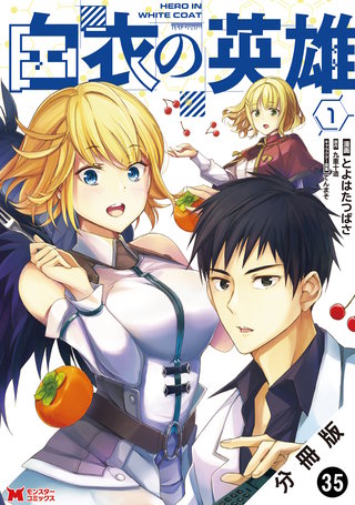 白衣の英雄(コミック) 分冊版(35)