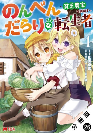 のんべんだらりな転生者～貧乏農家を満喫す～(コミック) 分冊版(26)