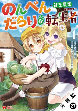 のんべんだらりな転生者～貧乏農家を満喫す～(コミック) 分冊版(27)