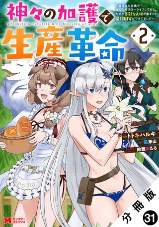 神々の加護で生産革命～異世界の片隅でまったりスローライフしてたら、なぜか多彩な人材が集まって最強国家ができてました～(コミック) 分冊版(31)