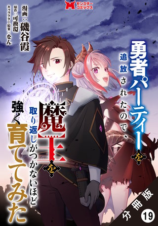 勇者パーティーを追放されたので、魔王を取り返しがつかないほど強く育ててみた(コミック) 分冊版(19)