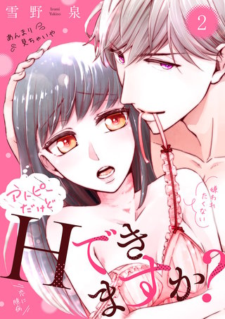 アトピーだけどHできますか？～僕がたくさん愛します！～２