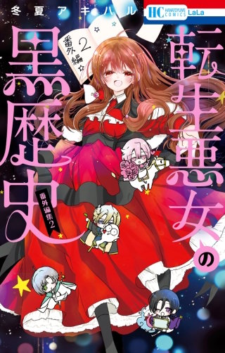 転生悪女の黒歴史　番外編集(2)