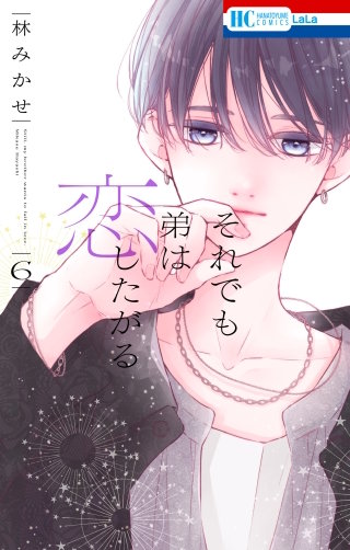 それでも弟は恋したがる(6)【電子限定おまけ付き】