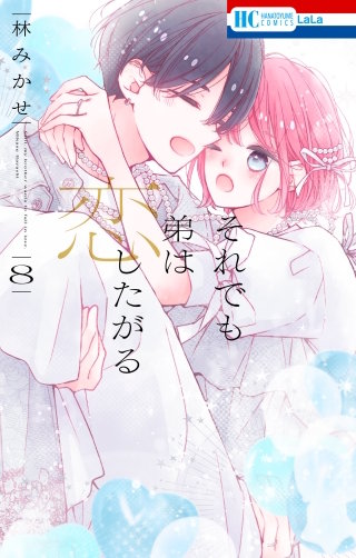 それでも弟は恋したがる【電子限定おまけ付き】(8)