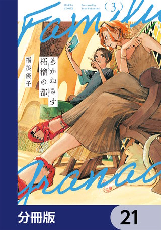 あかねさす柘榴の都【分冊版】 21