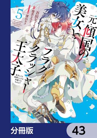 元・傾国の美女とフラグクラッシャー王太子【分冊版】　43