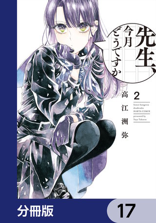 先生、今月どうですか【分冊版】　17