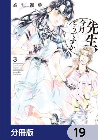 先生、今月どうですか【分冊版】　19