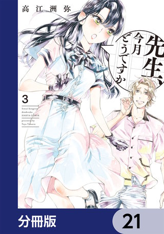 先生、今月どうですか【分冊版】　21
