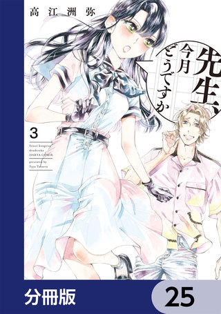先生、今月どうですか【分冊版】　25