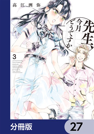 先生、今月どうですか【分冊版】　27