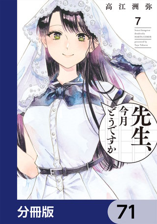先生、今月どうですか【分冊版】　71