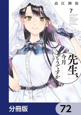 先生、今月どうですか【分冊版】　72