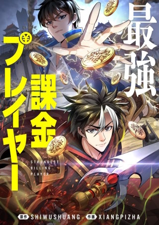 最強課金プレイヤー【タテヨミ】第6話