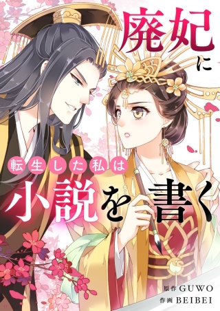 廃妃に転生した私は小説を書く【タテヨミ】第33話