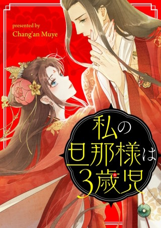 私の旦那様は3歳児【タテヨミ】第33話