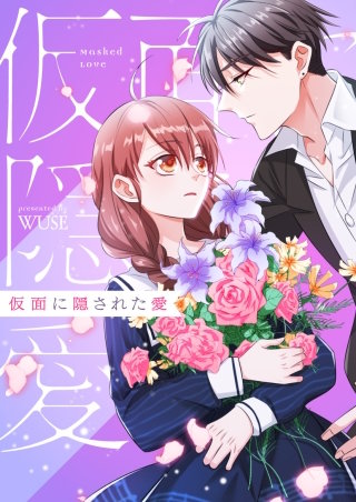 仮面に隠された愛【タテヨミ】第15話