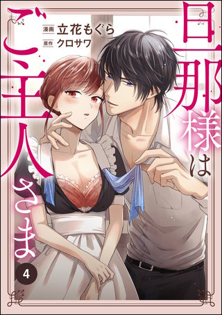 旦那様はご主人さま（分冊版）(4)