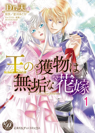 王の獲物は無垢な花嫁【分冊版】