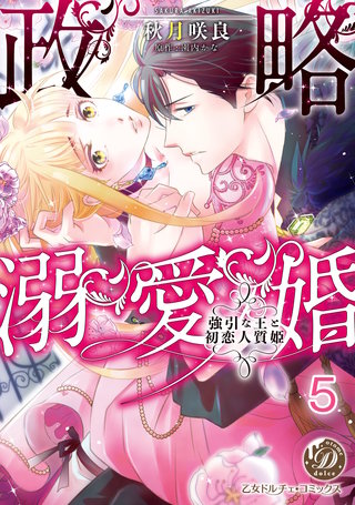 政略溺愛婚～強引な王と初恋人質姫～【分冊版】5
