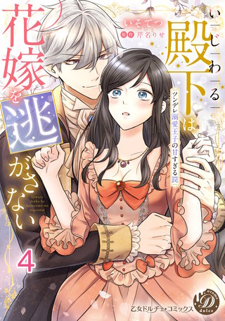 いじわる殿下は花嫁を逃がさない～ツンデレ溺愛王子の甘すぎる罠～【分冊版】4