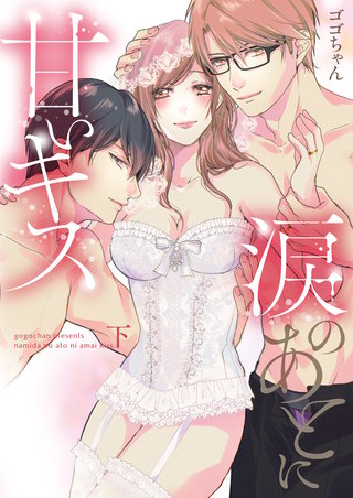涙のあとに甘いキス～どっちも好きじゃ、ダメですか？～【単行本版】(2)