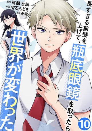 長すぎる前髪を上げて、瓶底眼鏡を取ったら世界が変わった【単話版】(10)