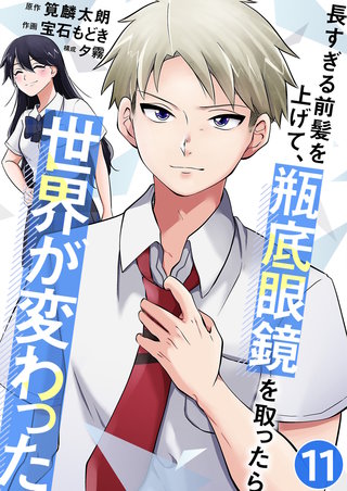 長すぎる前髪を上げて、瓶底眼鏡を取ったら世界が変わった【単話版】(11)