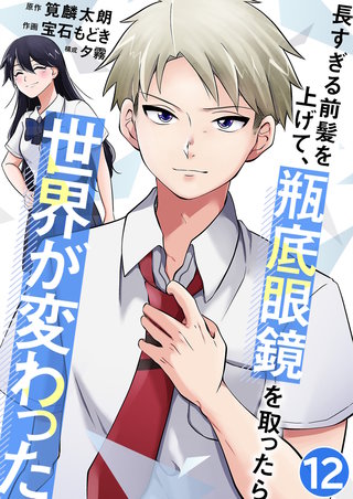 長すぎる前髪を上げて、瓶底眼鏡を取ったら世界が変わった【単話版】(12)