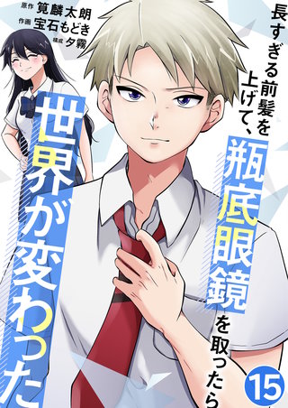 長すぎる前髪を上げて、瓶底眼鏡を取ったら世界が変わった【単話版】(15)