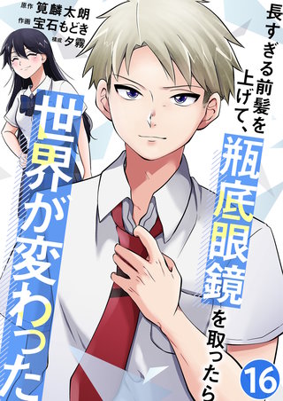 長すぎる前髪を上げて、瓶底眼鏡を取ったら世界が変わった【単話版】(16)