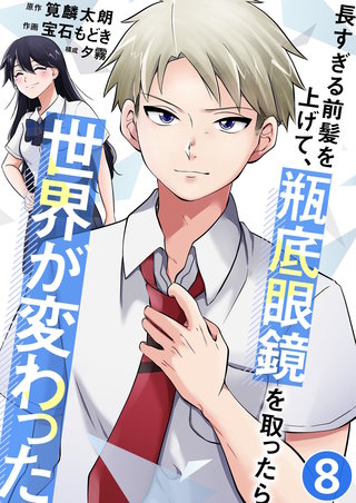 長すぎる前髪を上げて、瓶底眼鏡を取ったら世界が変わった【単話版】(8)