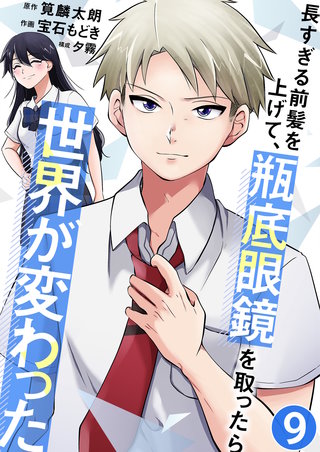 長すぎる前髪を上げて、瓶底眼鏡を取ったら世界が変わった【単話版】(9)