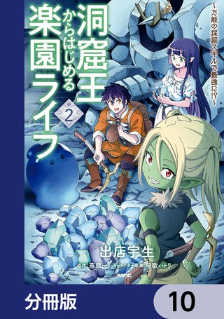 洞窟王からはじめる楽園ライフ ～万能の採掘スキルで最強に!?～【分冊版】　10