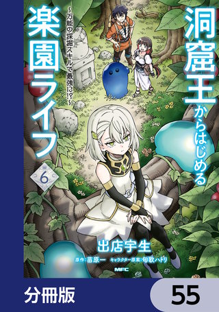 洞窟王からはじめる楽園ライフ ～万能の採掘スキルで最強に!?～【分冊版】　55