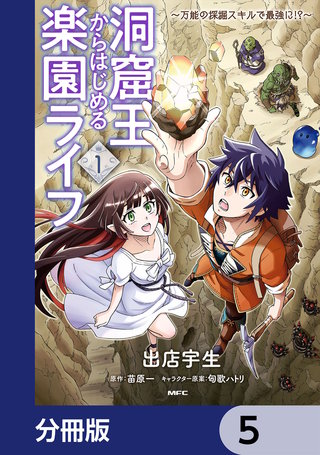 洞窟王からはじめる楽園ライフ ～万能の採掘スキルで最強に!?～【分冊版】　5