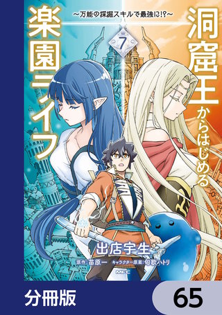 洞窟王からはじめる楽園ライフ ～万能の採掘スキルで最強に!?～【分冊版】　65